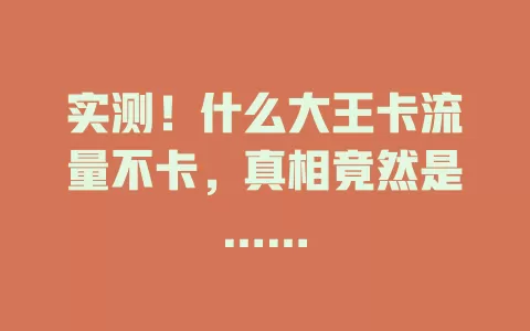 实测！什么大王卡流量不卡，真相竟然是……