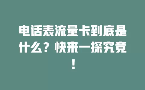 电话表流量卡到底是什么？快来一探究竟！