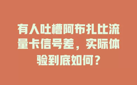 有人吐槽阿布扎比流量卡信号差，实际体验到底如何？