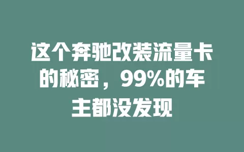 这个奔驰改装流量卡的秘密，99%的车主都没发现