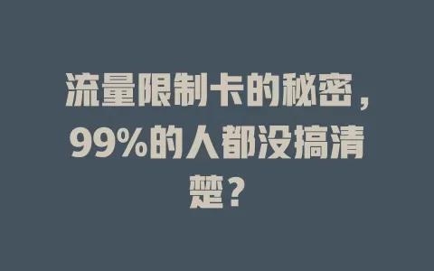 流量限制卡的秘密，99%的人都没搞清楚？