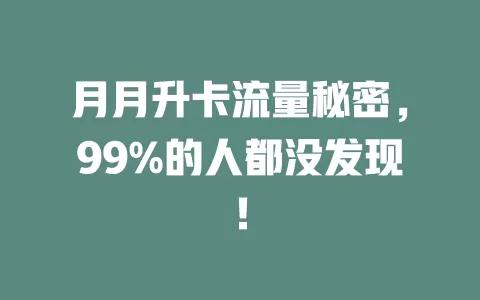 月月升卡流量秘密，99%的人都没发现！