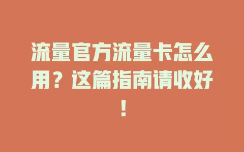 流量官方流量卡怎么用？这篇指南请收好！