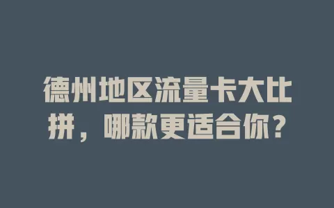 德州地区流量卡大比拼，哪款更适合你？