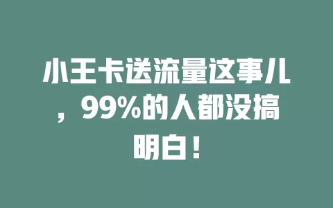 小王卡送流量这事儿，99%的人都没搞明白！