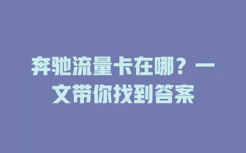 奔驰流量卡在哪？一文带你找到答案