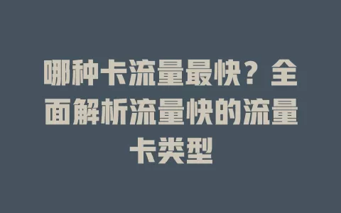哪种卡流量最快？全面解析流量快的流量卡类型