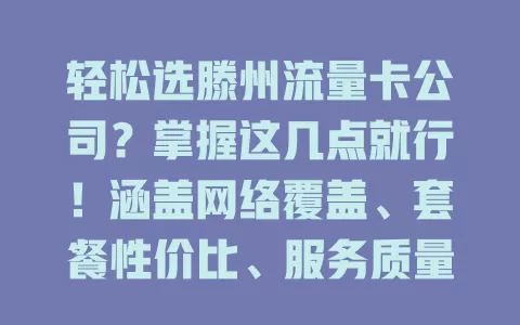 轻松选滕州流量卡公司？掌握这几点就行！涵盖网络覆盖、套餐性价比、服务质量与口碑多因素