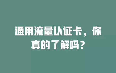 通用流量认证卡，你真的了解吗？