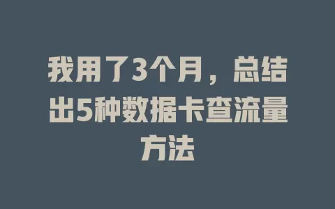 我用了3个月，总结出5种数据卡查流量方法