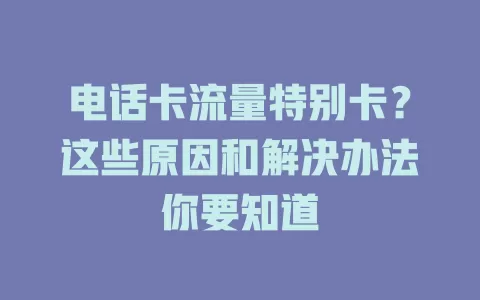 电话卡流量特别卡？这些原因和解决办法你要知道