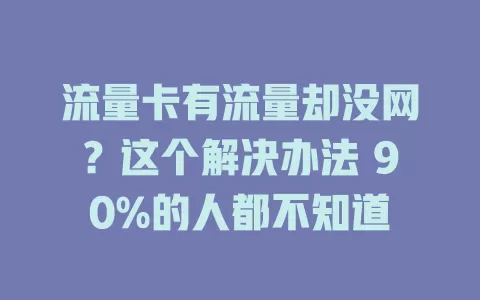 流量卡有流量却没网？这个解决办法 90%的人都不知道