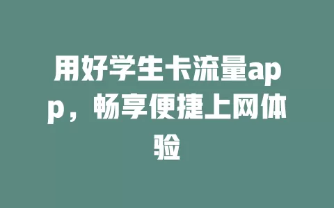 用好学生卡流量app，畅享便捷上网体验