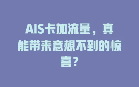 AIS卡加流量，真能带来意想不到的惊喜？
