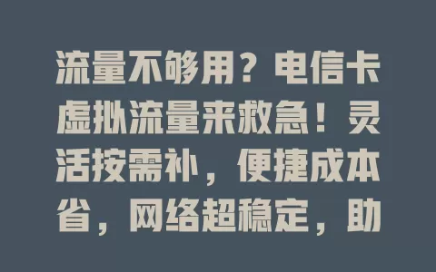 流量不够用？电信卡虚拟流量来救急！灵活按需补，便捷成本省，网络超稳定，助你畅玩网络世界