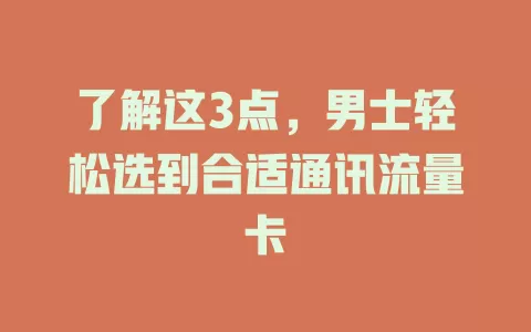 了解这3点，男士轻松选到合适通讯流量卡