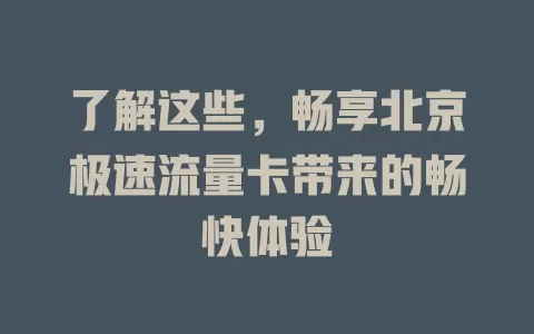 了解这些，畅享北京极速流量卡带来的畅快体验