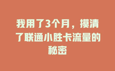 我用了3个月，摸清了联通小胜卡流量的秘密
