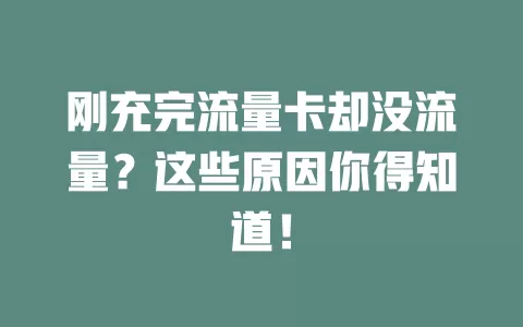 刚充完流量卡却没流量？这些原因你得知道！