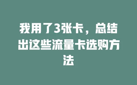 我用了3张卡，总结出这些流量卡选购方法