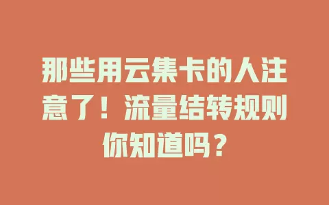 那些用云集卡的人注意了！流量结转规则你知道吗？