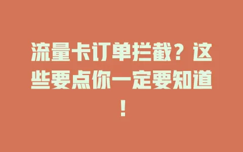 流量卡订单拦截？这些要点你一定要知道！