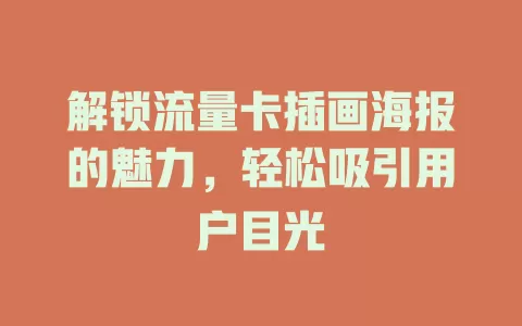 解锁流量卡插画海报的魅力，轻松吸引用户目光