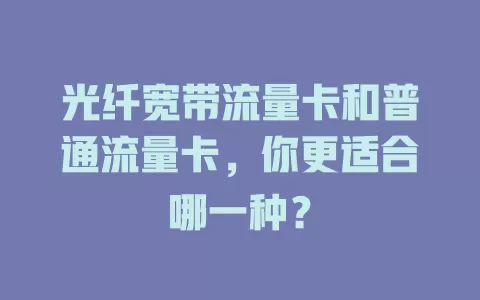 光纤宽带流量卡和普通流量卡，你更适合哪一种？