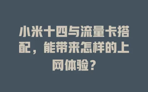 小米十四与流量卡搭配，能带来怎样的上网体验？