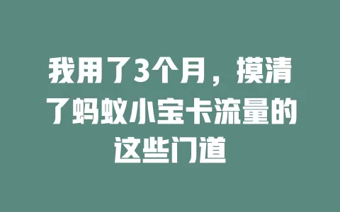 我用了3个月，摸清了蚂蚁小宝卡流量的这些门道