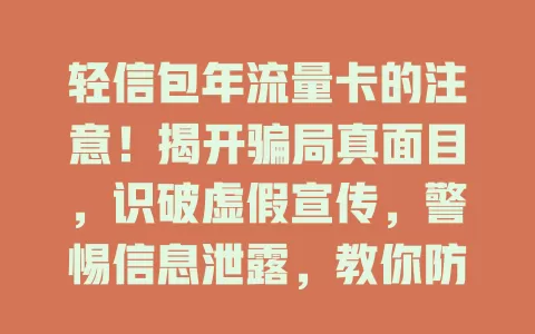 轻信包年流量卡的注意！揭开骗局真面目，识破虚假宣传，警惕信息泄露，教你防骗避损失