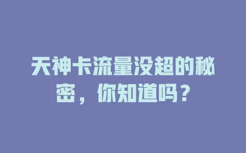 天神卡流量没超的秘密，你知道吗？