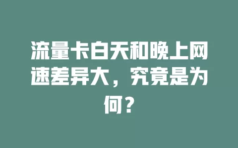 流量卡白天和晚上网速差异大，究竟是为何？