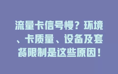 流量卡信号慢？环境、卡质量、设备及套餐限制是这些原因！