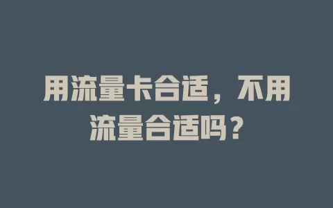 用流量卡合适，不用流量合适吗？