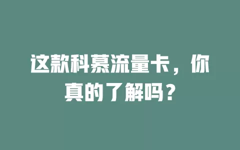 这款科慕流量卡，你真的了解吗？