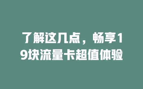 了解这几点，畅享19块流量卡超值体验