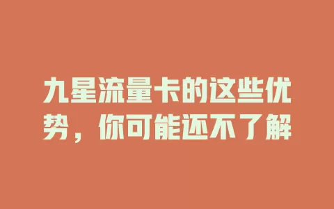 九星流量卡的这些优势，你可能还不了解