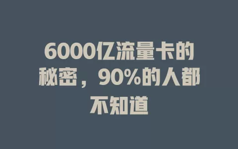 6000亿流量卡的秘密，90%的人都不知道