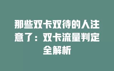 那些双卡双待的人注意了：双卡流量判定全解析