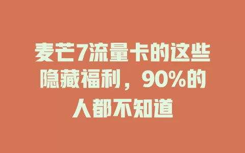 麦芒7流量卡的这些隐藏福利，90%的人都不知道