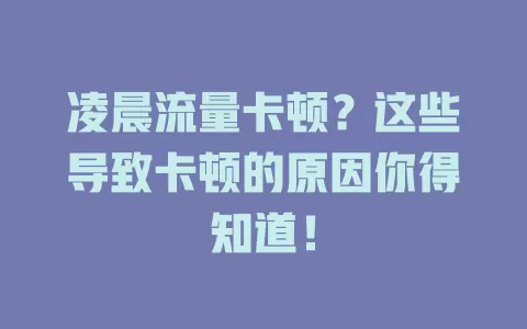 凌晨流量卡顿？这些导致卡顿的原因你得知道！