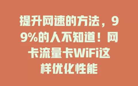提升网速的方法，99%的人不知道！网卡流量卡WiFi这样优化性能