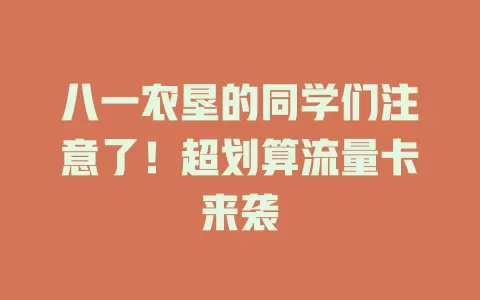 八一农垦的同学们注意了！超划算流量卡来袭