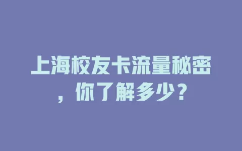 上海校友卡流量秘密，你了解多少？