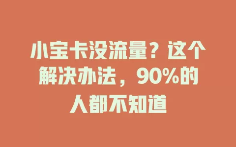 小宝卡没流量？这个解决办法，90%的人都不知道