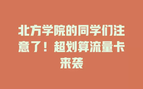 北方学院的同学们注意了！超划算流量卡来袭