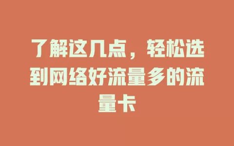 了解这几点，轻松选到网络好流量多的流量卡