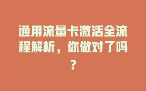通用流量卡激活全流程解析，你做对了吗？