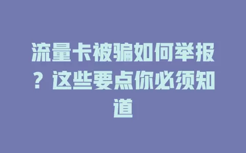 流量卡被骗如何举报？这些要点你必须知道